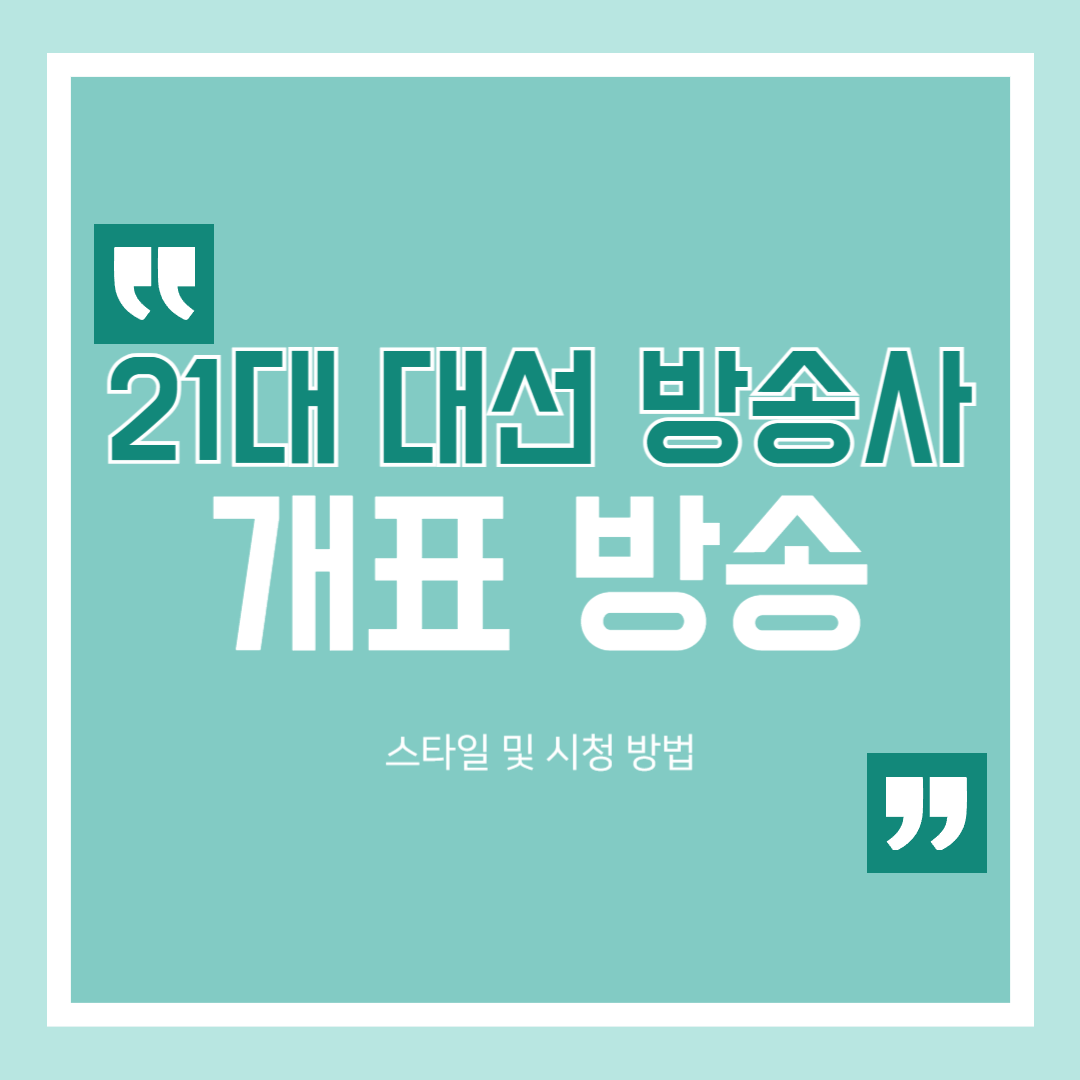 21대 대선 방송사