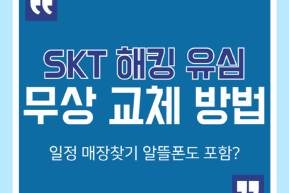 SKT 해킹 유심 무상 교체 방법 일정 매장찾기 알뜰폰도 포함?