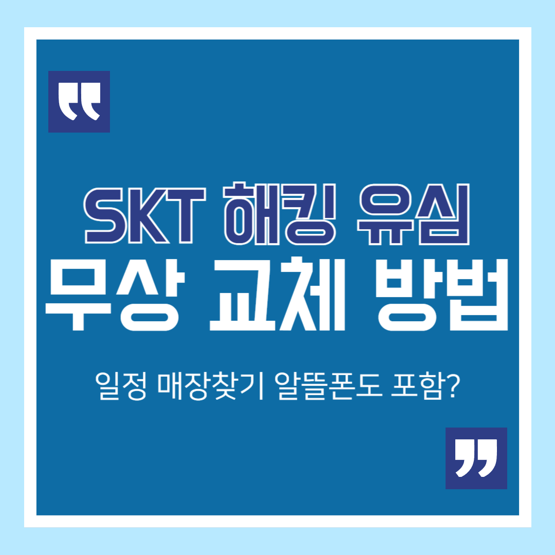 SKT 해킹 유심 무상 교체 방법