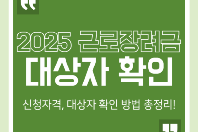 2025년 근로장려금 대상자 확인방법 총정리