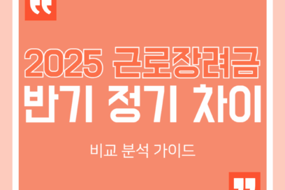 2025년 근로장려금 반기 정기 차이 비교 분석 가이드