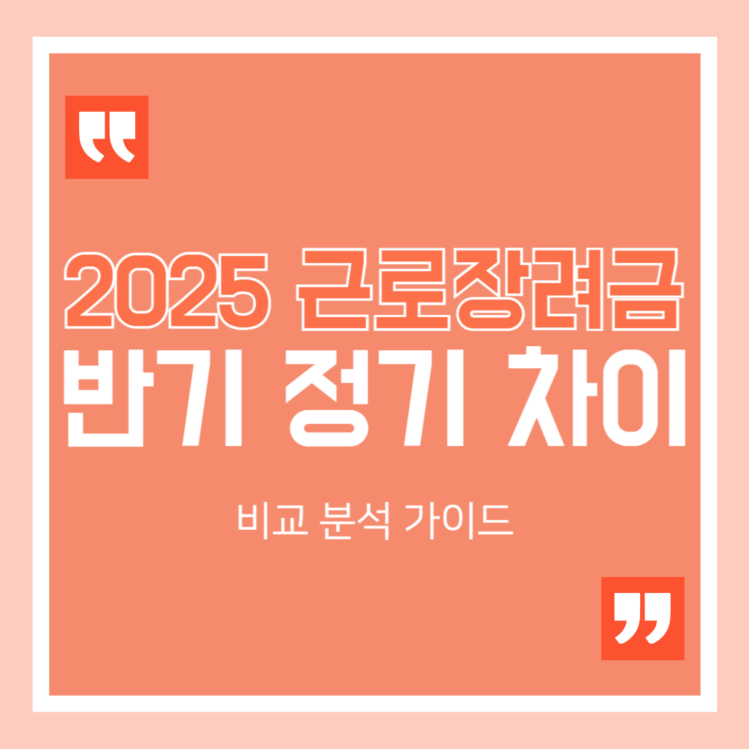 근로장려금 반기 정기 차이