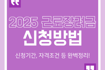 2025년 근로장려금 신청방법 신청기간 자격 조건 등 완벽 정리!