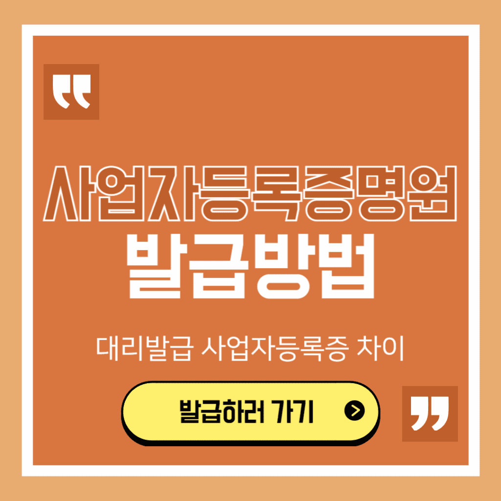 사업자등록증명원 발급방법
