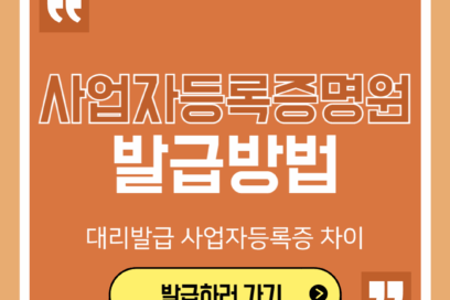 사업자등록증명원 발급방법 대리발급 사업자등록증 차이