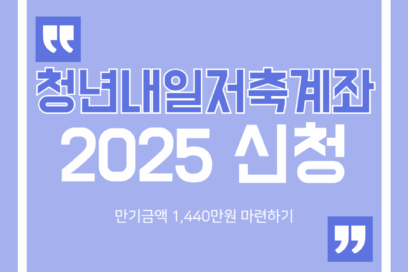 청년내일저축계좌 2025 신청 만기금액 1,440만원 마련하기