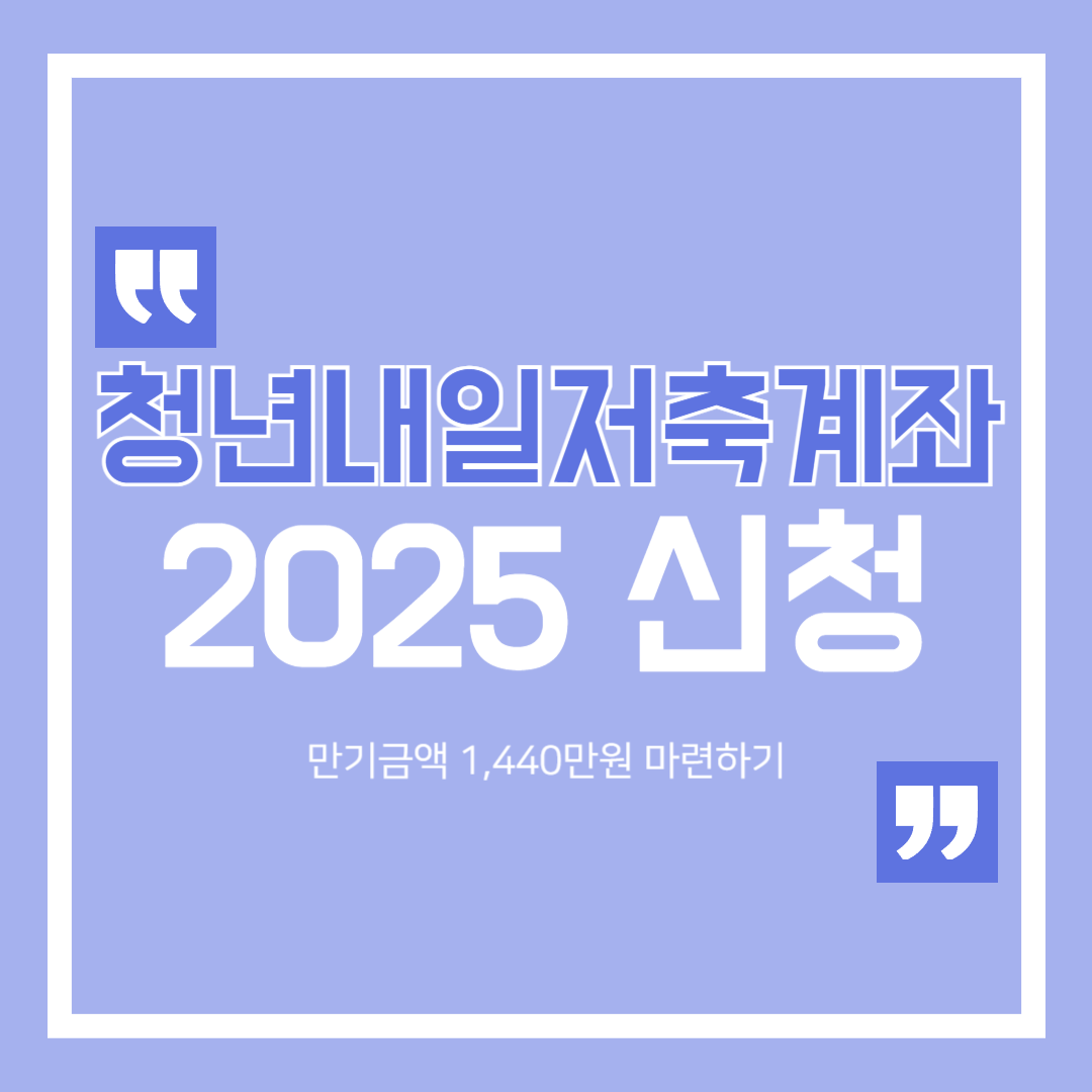 청년내일저축계좌 2025 신청 만기금액