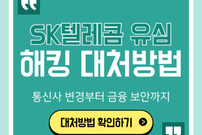 SK텔레콤 유심 해킹 대처법 총정리: 통신사 변경부터 금융 보안까지