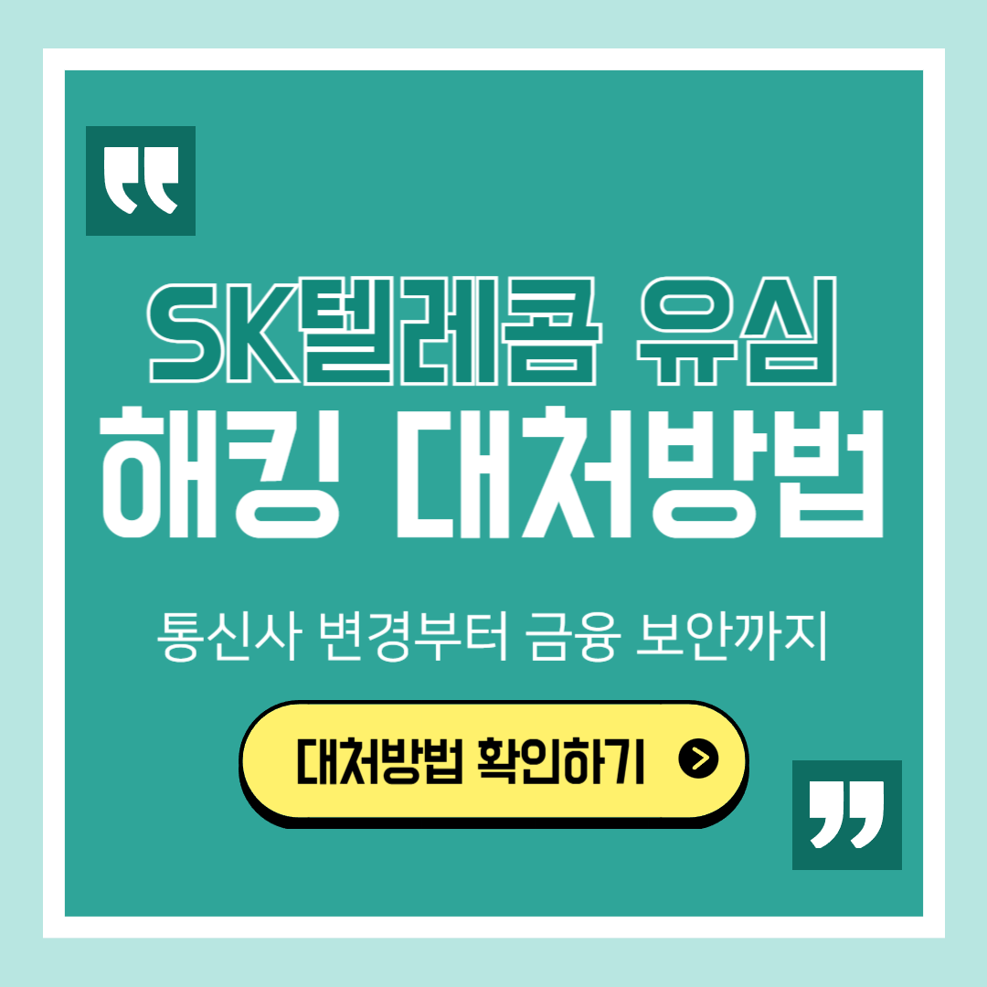 SK텔레콤 유심 해킹