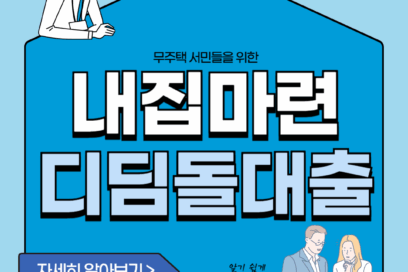 2025년 내집마련 디딤돌 대출 금리 생애최초 신혼부부 조건 대상 등 총정리