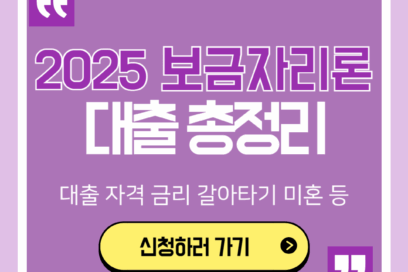 2025년 보금자리론 대출 자격 금리 갈아타기 미혼 생애최초 등 총정리