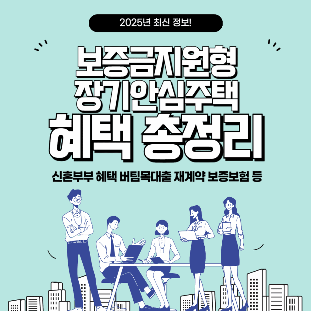 보증금지원형 장기안심주택