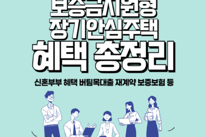 2025년 보증금지원형 장기안심주택 혜택 버팀목대출 재계약 보증보험 등 총정리