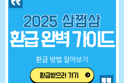 3.3 삼쩜삼 환급 완벽 가이드 2025년