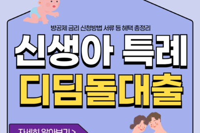 2025년 신생아 특례 디딤돌 대출 방공제 금리 신청방법 서류 혜택 총정리
