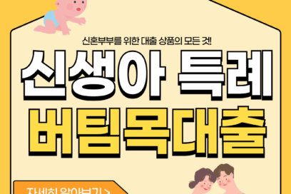 2025 신생아 특례 버팀목 대출 서류 금리 대환 조건 총정리