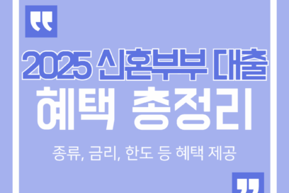2025 신혼부부 대출 종류 조건 금리 등 혜택 총정리