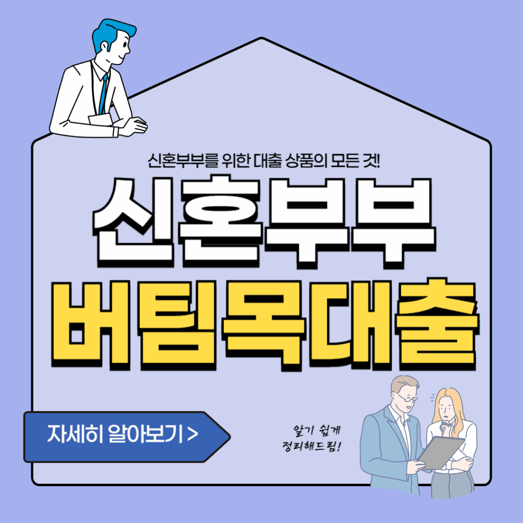 신혼부부 버팀목전세자금 대출