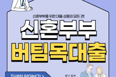 2025 신혼부부 버팀목전세자금 대출 조건 금리 연장 한도 총정리