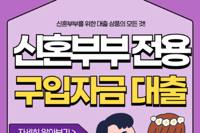 2025년 신혼부부 전용 구입자금 대출 생애최초 디딤돌 방공제 금리 등 혜택 총정리