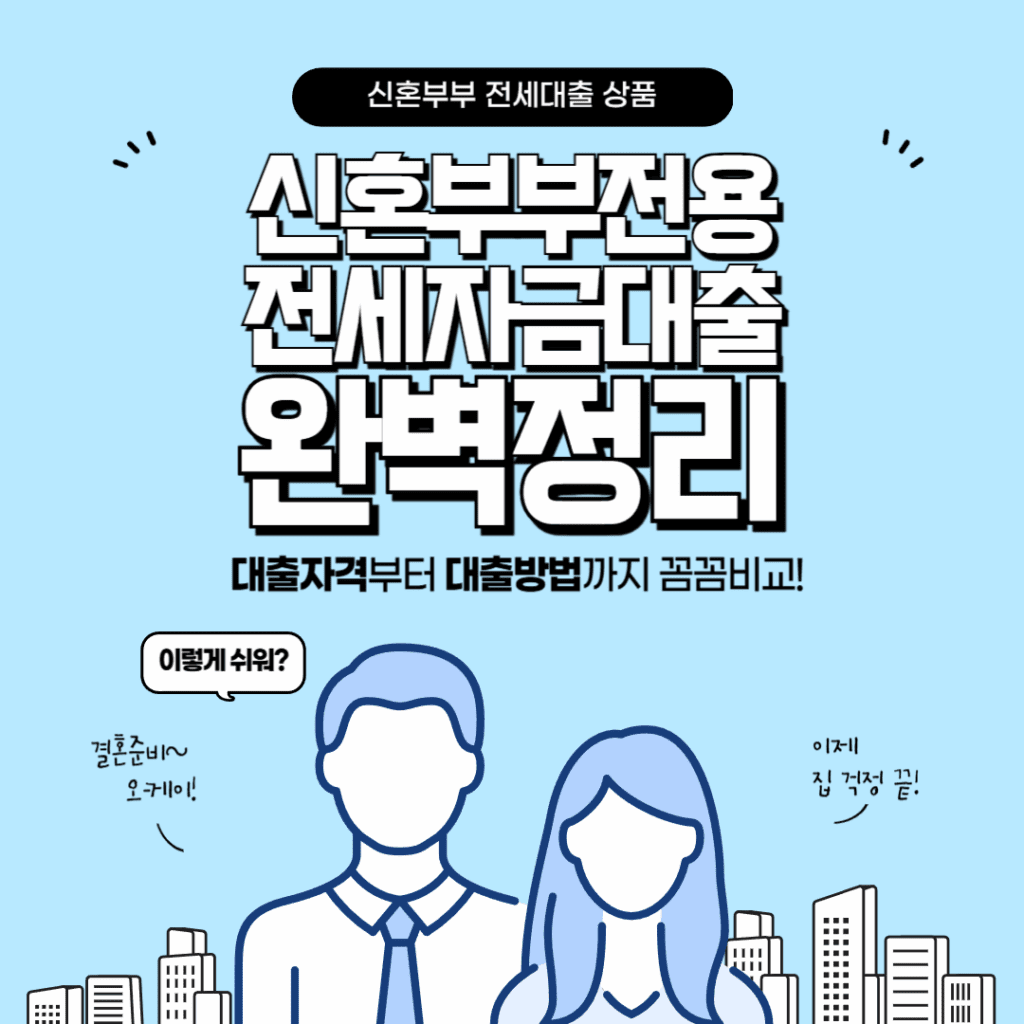 신혼부부전용 전세자금 대출