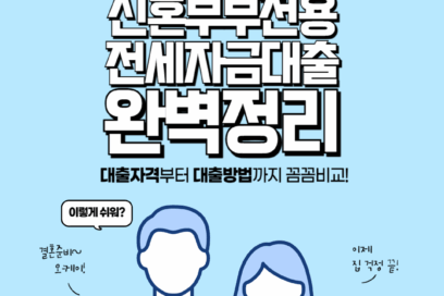 2025년 신혼부부전용 전세자금 대출 조건 금리 한도 서류 등 혜택 총정리