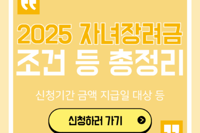 2025 자녀장려금 총정리! 조건 신청기간 금액 지급일 대상까지 다 알려드림