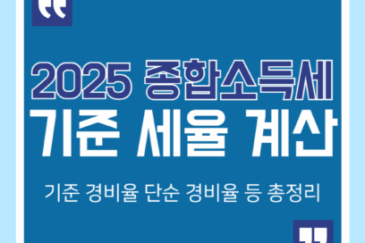 2025년 종합소득세 기준 세율 기준경비율 계산법 총정리