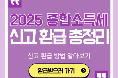 2025년 종합소득세 신고 환급 총정리