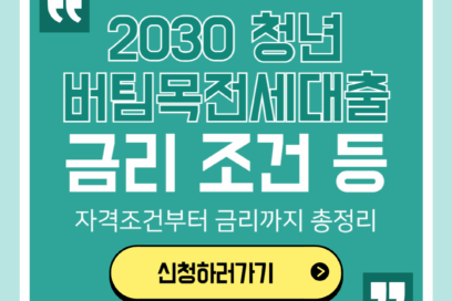 2025년 최신 청년버팀목전세대출 금리 조건 기간 한도 완벽정리