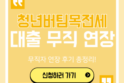 청년버팀목전세대출 무직 연장 후기 혜택 알아보기