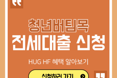 청년버팀목전세대출 신청방법 HUG HF 혜택 알아보기