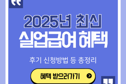 2025년 실업급여 하루 66,000원 받는 조건 총정리(직접 받은 후기)