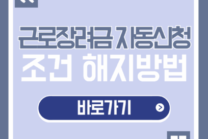 근로장려금 자동신청 대상 조회 해지방법까지