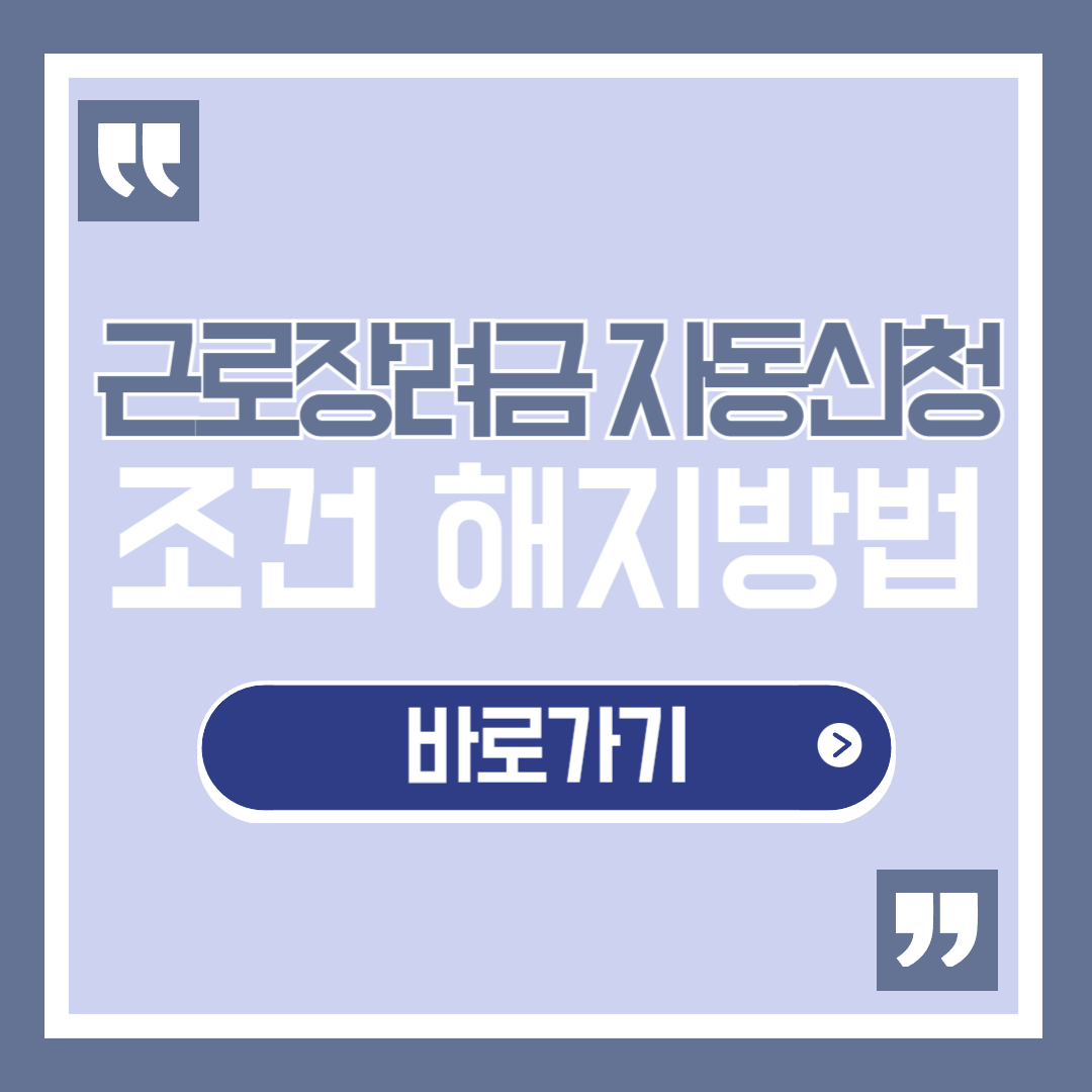 근로장려금 자동신청