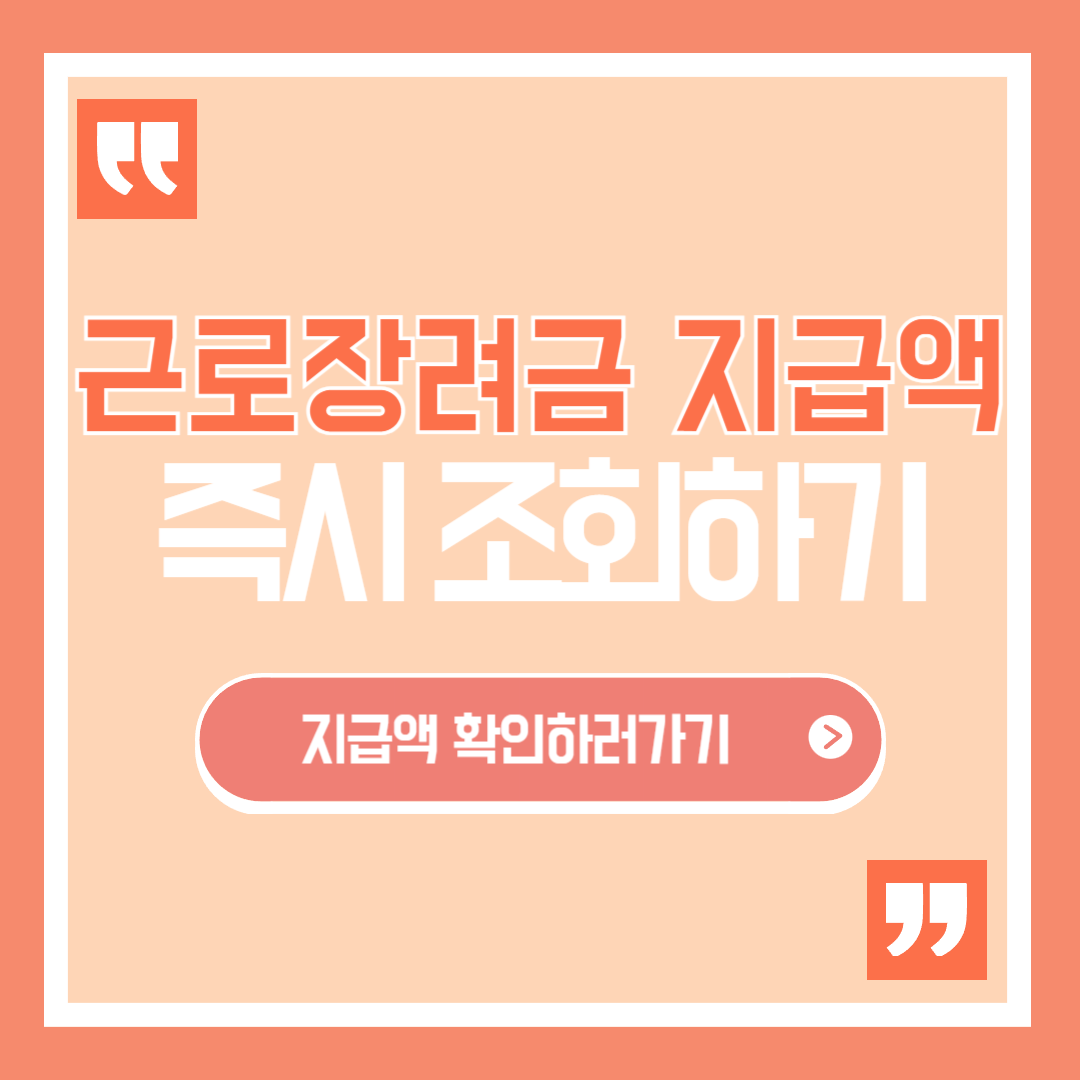 근로장려금 지급액