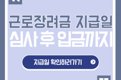 2025년 근로장려금 지급일 받는 시기 즉시 확인하기