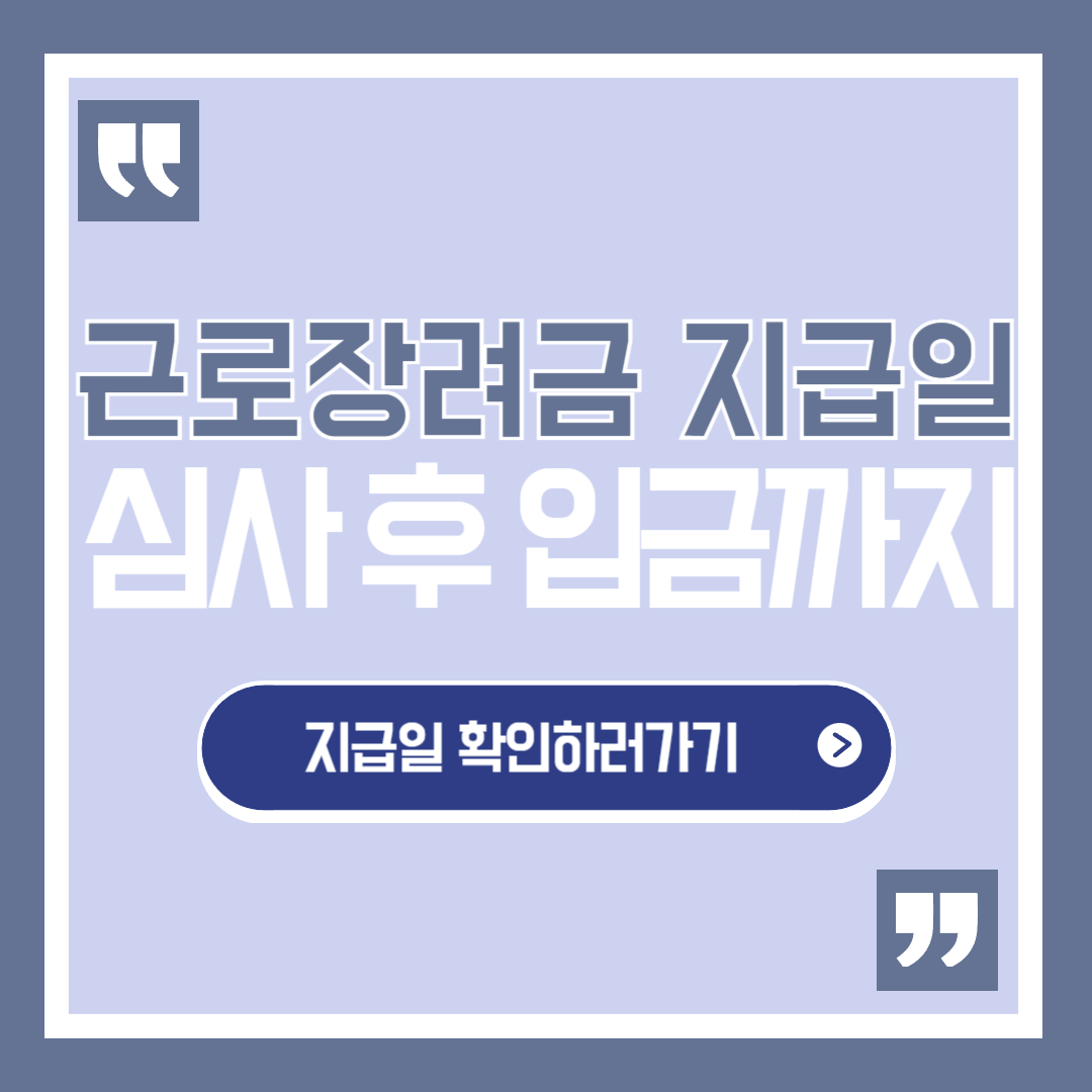 근로장려금 지급일