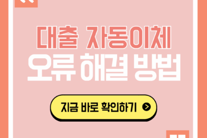 대출 자동이체 오류 놓치면 손해보는 6가지