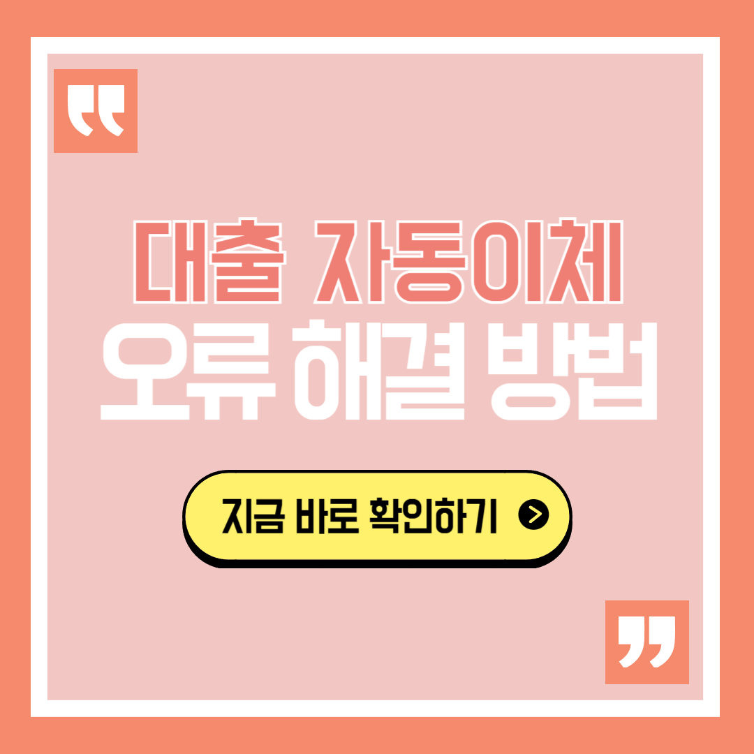 대출 자동이체 오류