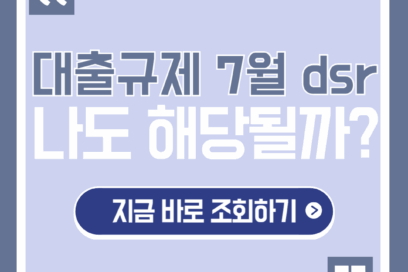 7월 대출규제 DSR 3단계 해당하는지 확인하는 법