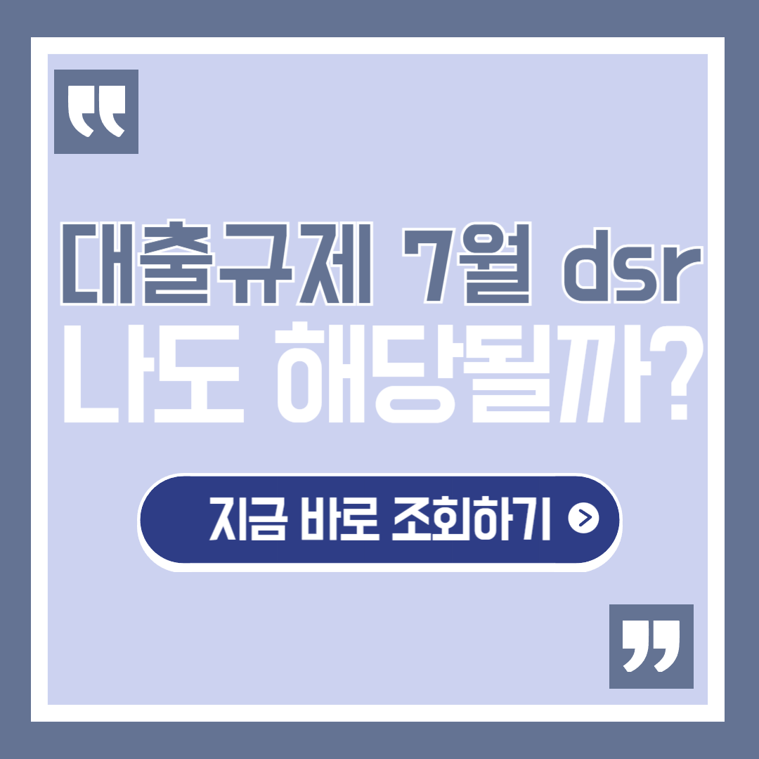 대출규제 7월 dsr