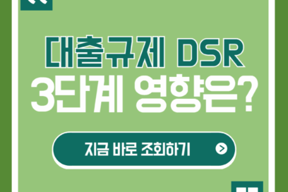 대출규제 DSR 3단계 시행에 따른 영향 분석 조회