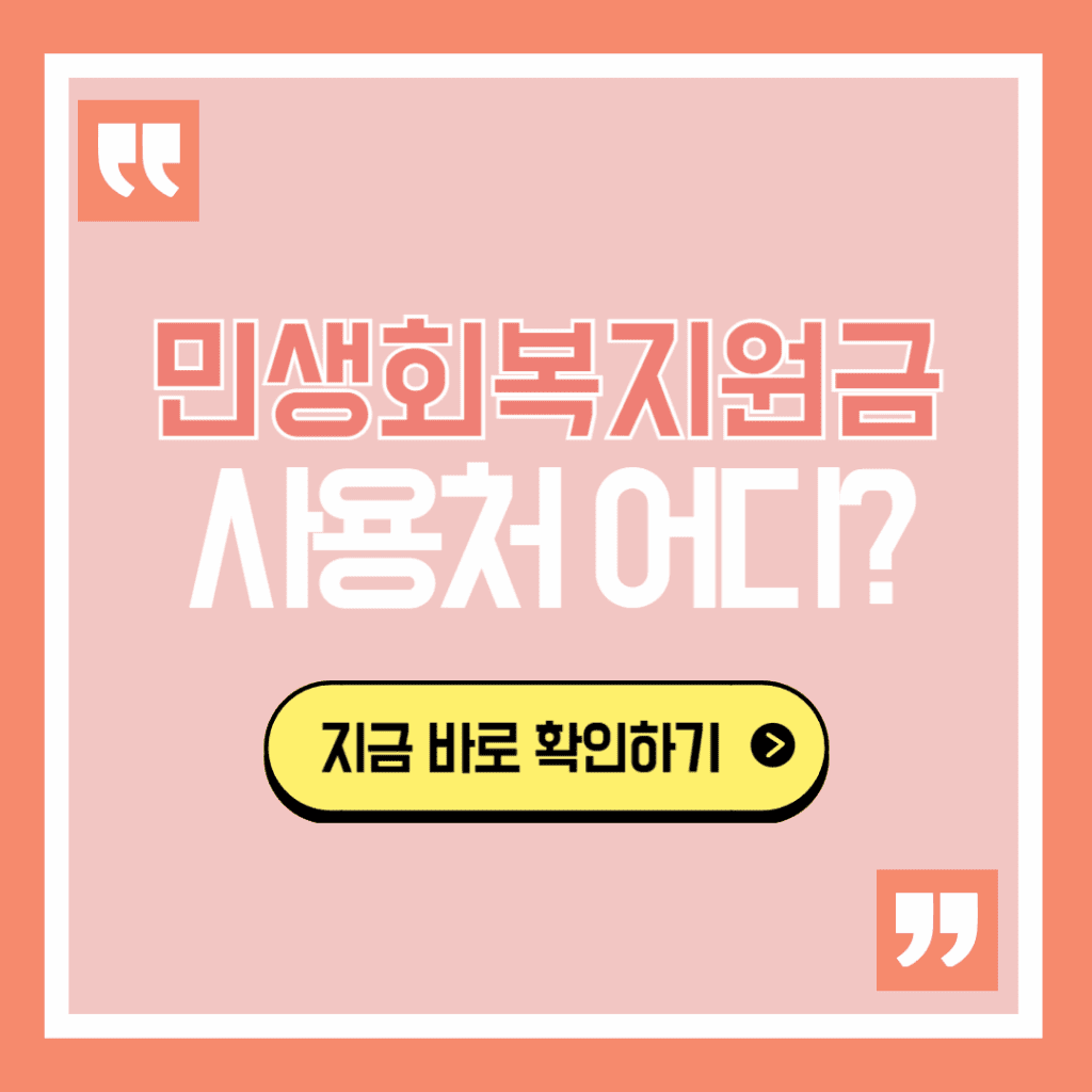 민생회복지원금 사용처