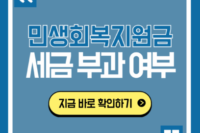민생회복지원금 세금 부과 여부 안내