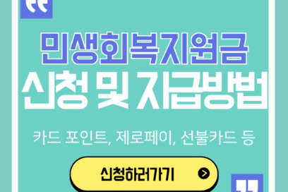 민생회복지원금 신청 및 지급방법 확인