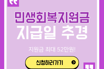 민생회복지원금 언제? ‘이날’ 최대 52만원 입금되니 날짜 확인하세요!