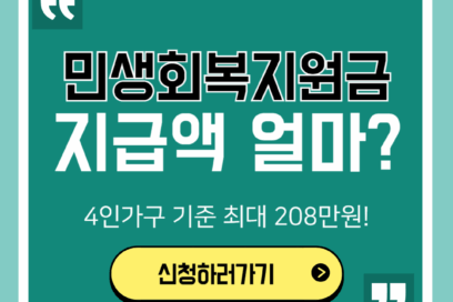민생회복지원금 인당 지급액 확인 4인 가구 최대 208만원!