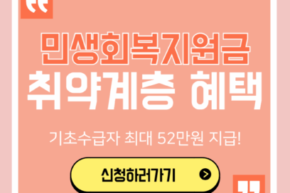 민생회복지원금 차상위계층 혜택 조회