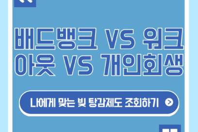 나에게 맞는 빚 탕감 제도 비교 – 배드뱅크 VS 워크아웃 VS 개인회생